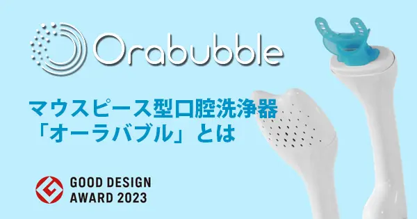 マウスピース型口腔洗浄器のオーラバブルの説明