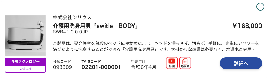 入浴支援の介護テクノロジーに認定された画像（TAISコードを取得）